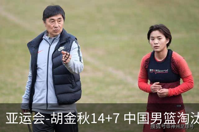 亚运会-胡金秋14+7 中国男篮淘汰韩国晋级四强