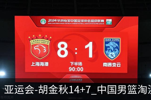 亚运会-胡金秋14+7 中国男篮淘汰韩国晋级四强