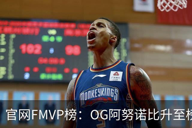 官网FMVP榜：OG阿努诺比升至榜首！唐斯第2！布伦森第4！