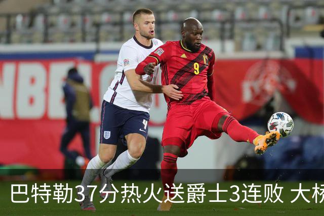 巴特勒37分热火送爵士3连败 大桥38分篮网擒鹰
