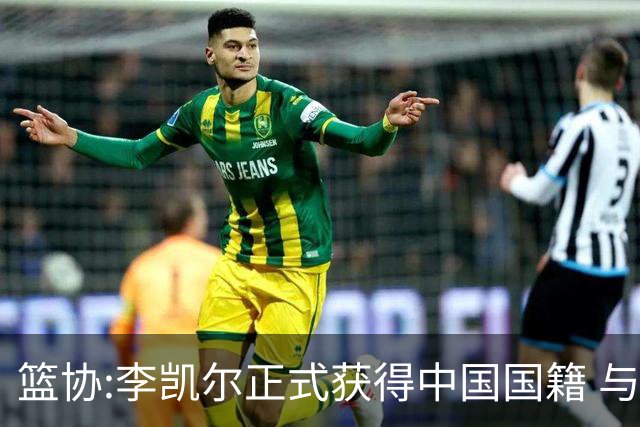 篮协:李凯尔正式获得中国国籍 与姚明见面合影