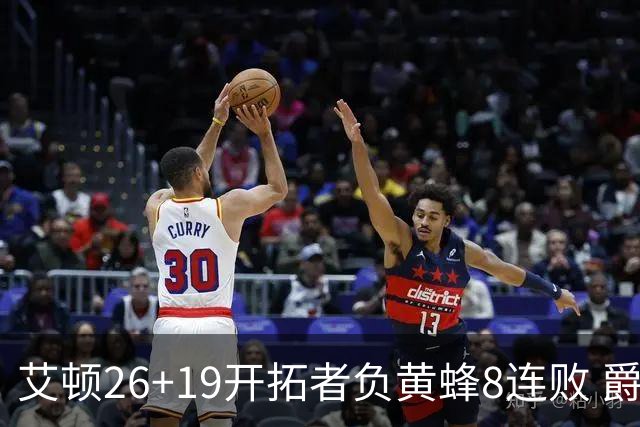 艾顿26+19开拓者负黄蜂8连败 爵士屠刺止5连败