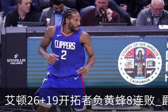 艾顿26+19开拓者负黄蜂8连败 爵士屠刺止5连败