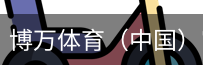 博万体育